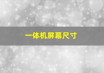 一体机屏幕尺寸