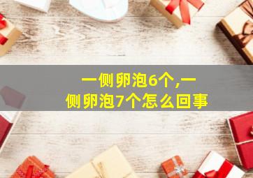 一侧卵泡6个,一侧卵泡7个怎么回事