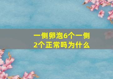 一侧卵泡6个一侧2个正常吗为什么