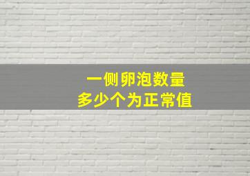 一侧卵泡数量多少个为正常值