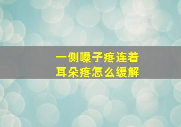 一侧嗓子疼连着耳朵疼怎么缓解