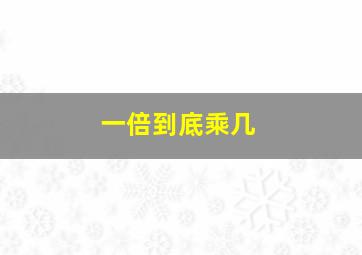 一倍到底乘几