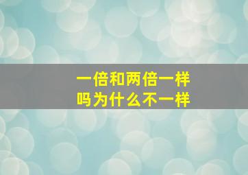 一倍和两倍一样吗为什么不一样