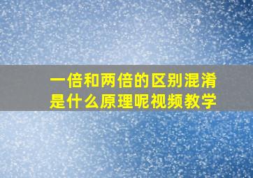 一倍和两倍的区别混淆是什么原理呢视频教学