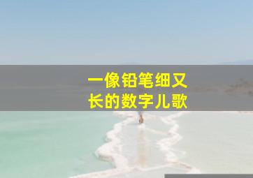 一像铅笔细又长的数字儿歌