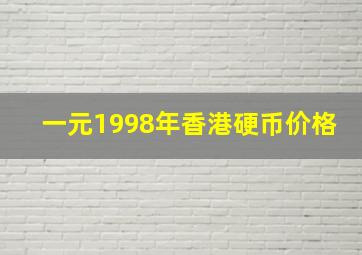 一元1998年香港硬币价格