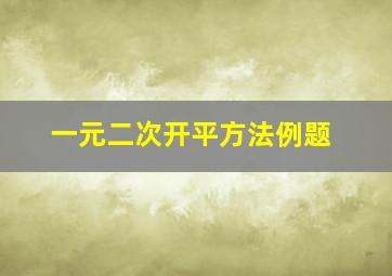 一元二次开平方法例题