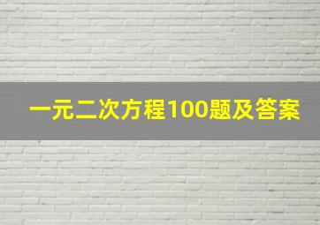 一元二次方程100题及答案