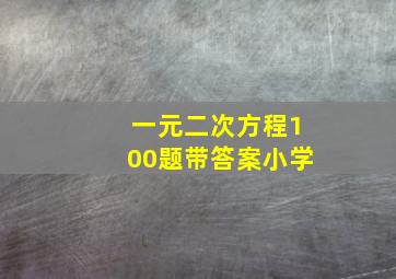 一元二次方程100题带答案小学