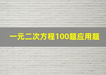 一元二次方程100题应用题