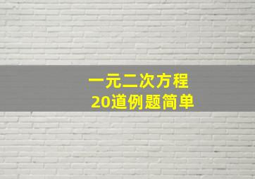 一元二次方程20道例题简单