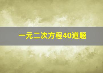 一元二次方程40道题