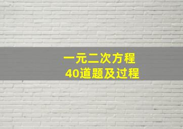 一元二次方程40道题及过程