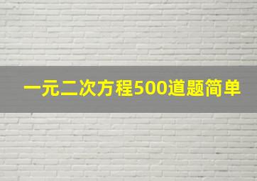 一元二次方程500道题简单