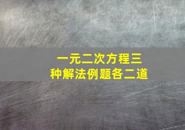 一元二次方程三种解法例题各二道