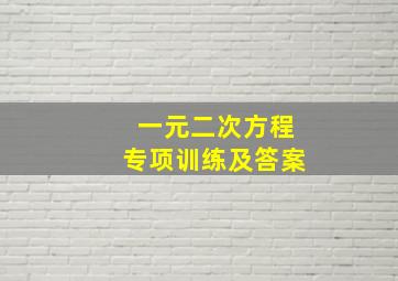 一元二次方程专项训练及答案