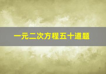 一元二次方程五十道题