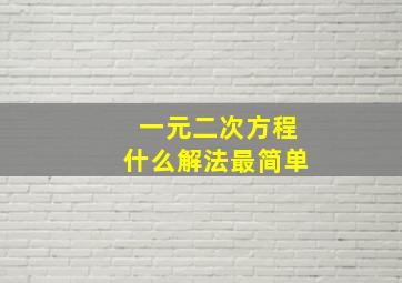 一元二次方程什么解法最简单