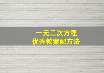 一元二次方程优秀教案配方法