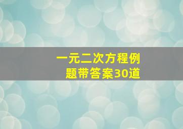 一元二次方程例题带答案30道