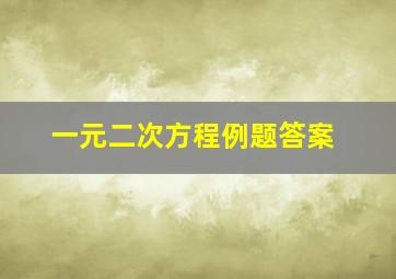 一元二次方程例题答案