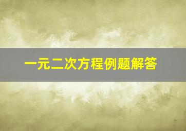 一元二次方程例题解答