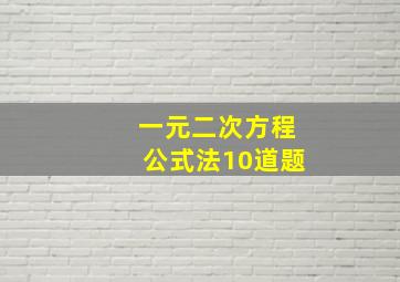 一元二次方程公式法10道题