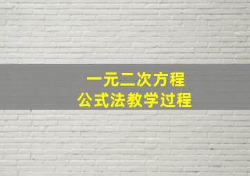 一元二次方程公式法教学过程