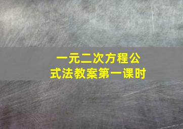 一元二次方程公式法教案第一课时