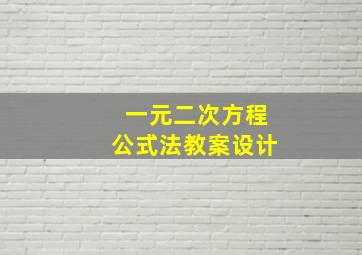 一元二次方程公式法教案设计