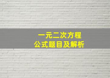 一元二次方程公式题目及解析