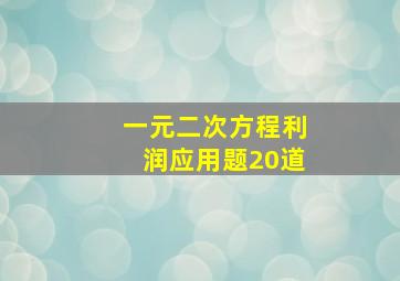 一元二次方程利润应用题20道