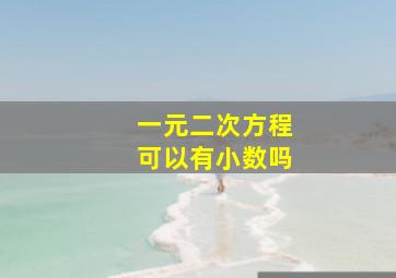 一元二次方程可以有小数吗