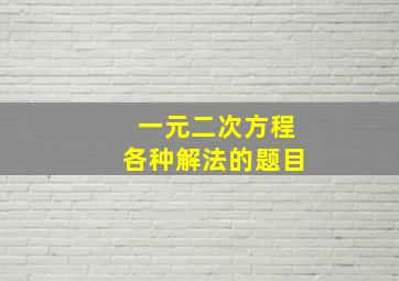 一元二次方程各种解法的题目