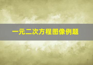 一元二次方程图像例题