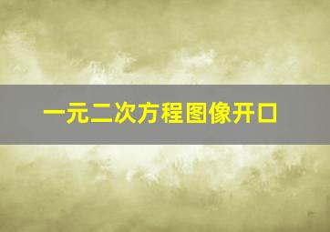 一元二次方程图像开口