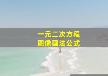 一元二次方程图像画法公式