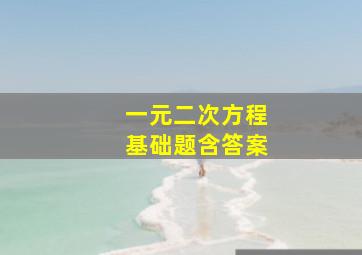 一元二次方程基础题含答案