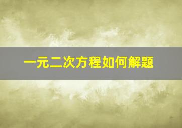 一元二次方程如何解题