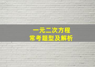 一元二次方程常考题型及解析