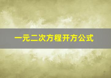 一元二次方程开方公式