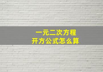 一元二次方程开方公式怎么算