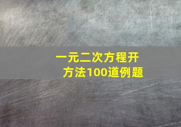 一元二次方程开方法100道例题