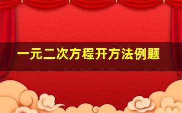 一元二次方程开方法例题