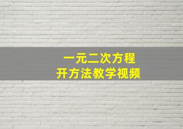 一元二次方程开方法教学视频