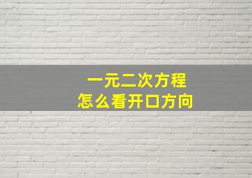 一元二次方程怎么看开口方向