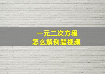 一元二次方程怎么解例题视频