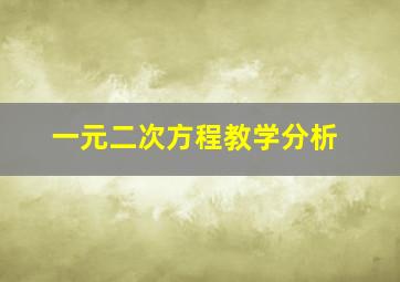 一元二次方程教学分析