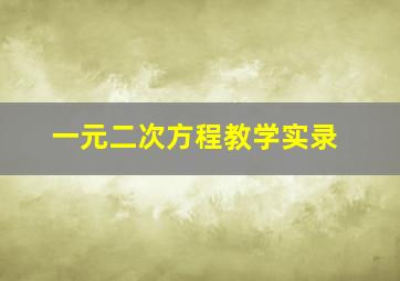 一元二次方程教学实录