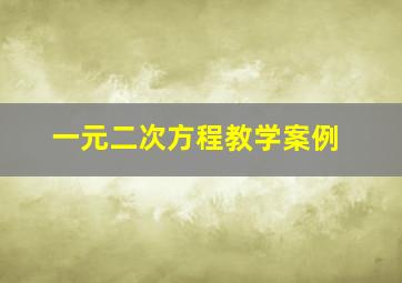 一元二次方程教学案例